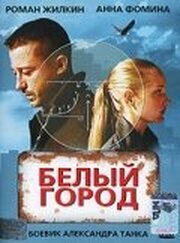 Белый город - лучший фильм в фильмографии Александр  Николаенко