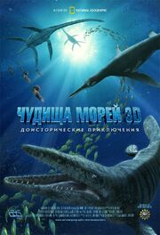 Чудища морей 3D: Доисторическое приключение из фильмографии Моз Ричардс в главной роли.