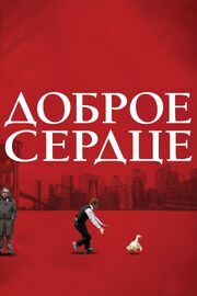 Доброе сердце - лучший фильм в фильмографии Дювал Аристедес Филип