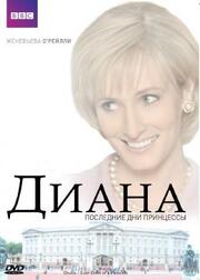 Диана: Последние дни принцессы - лучший фильм в фильмографии Чарли Мэнтон