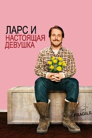 Ларс и настоящая девушка - лучший фильм в фильмографии Аарон Фергюсон