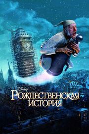 Рождественская история - лучший фильм в фильмографии Трой Эдвард Боулз