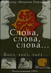 Слова, слова, слова... - лучший фильм в фильмографии Гайа Виткова