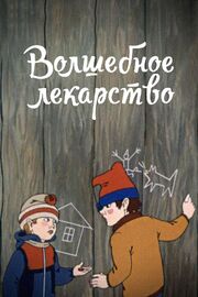 Волшебное лекарство из фильмографии Мария Виноградова в главной роли.