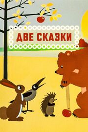 Две сказки из фильмографии Алексей Грибов в главной роли.