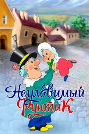 Неуловимый Фунтик - лучший фильм в фильмографии Инна Пшеничная