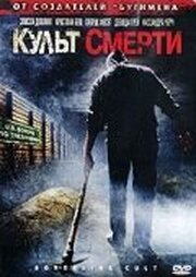 Культ смерти из фильмографии Нола Рупер в главной роли.