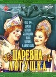 Царевна-лягушка из фильмографии Роксана Сац в главной роли.