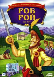 Роб Рой - лучший фильм в фильмографии Эндрю Инглис