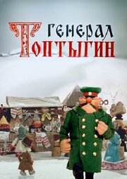 Генерал Топтыгин из фильмографии Виктор Купревич в главной роли.