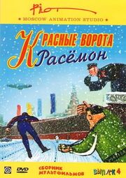 Красные ворота Расемон - лучший фильм в фильмографии Алексей Ганков