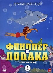 Флиппер и Лопака - лучший фильм в фильмографии Дэвид Уитт