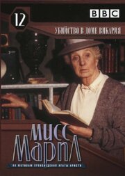 Мисс Марпл: Убийство в доме викария из фильмографии Кен Ховард в главной роли.