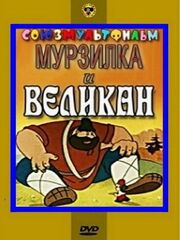 Мурзилка и Великан из фильмографии Владимир Арбеков в главной роли.