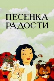 Песенка радости - лучший фильм в фильмографии Мстислав Пащенко