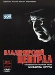 Владимирский централ - лучший фильм в фильмографии Алексей Матвеев