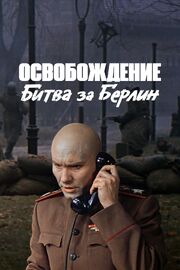 Освобождение: Битва за Берлин из фильмографии Николай Сморчков в главной роли.