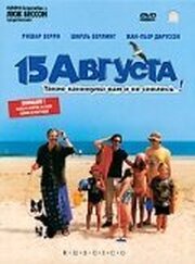 15 августа - лучший фильм в фильмографии Патрик Алессандрен