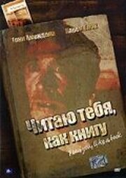 Читаю тебя, как книгу - лучший фильм в фильмографии Алан Дрэйвен