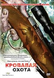 Кровавая охота - лучший фильм в фильмографии Джефф Грэйс