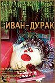 Иван-дурак - лучший фильм в фильмографии Александр Долгин