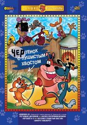 Чертенок с пушистым хвостом из фильмографии Вячеслав Назарук в главной роли.