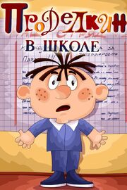 Проделкин в школе из фильмографии Анатолий Петров в главной роли.