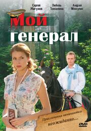 Мой генерал из фильмографии Александра Кравченко в главной роли.