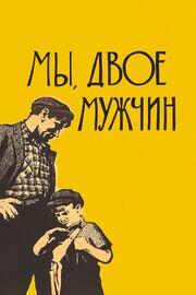 Мы, двое мужчин из фильмографии Вера Предаевич в главной роли.