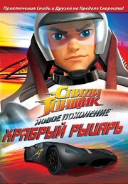 Спиди Гонщик: Новое поколение из фильмографии Питер Фернандес в главной роли.