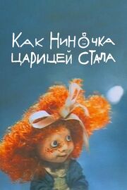 Как Ниночка царицей стала - лучший фильм в фильмографии Филипп Кольцов