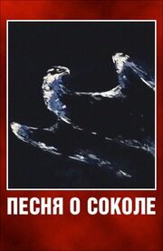 Песня о соколе - лучший фильм в фильмографии В. Давиденко