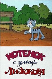 Котенок с улицы Лизюкова - лучший фильм в фильмографии Вячеслав Котёночкин