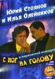 С ног на голову из фильмографии Владимир Железников в главной роли.