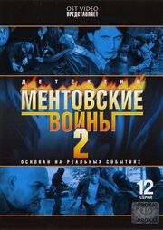 Ментовские войны 2 из фильмографии Станислав Концевич в главной роли.