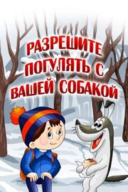 Разрешите погулять с вашей собакой из фильмографии Майя Попова в главной роли.