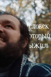 Человек, который выжил - лучший фильм в фильмографии Ласло Аддерли