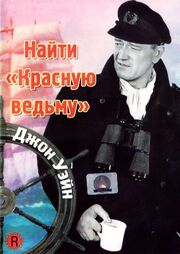 Найти «Красную ведьму» из фильмографии Грант Виттерс в главной роли.