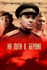 На пути в Берлин - лучший фильм в фильмографии А. Карпак