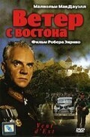 Ветер с востока из фильмографии Анник Бланшто в главной роли.