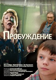 Пробуждение - лучший фильм в фильмографии Леонид Сендерский