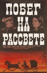 Побег на рассвете из фильмографии Гоги Кавтарадзе в главной роли.