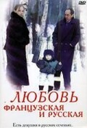 Любовь французская и русская - лучший фильм в фильмографии Януш Казибеев