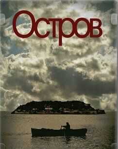 Кроме фрагментов и цитат из Девятые врата, можно еще почитать фразы из фильма Остров на английском с переводом.