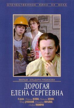 Кроме фрагментов и цитат из Москва слезам не верит, можно еще почитать фразы из фильма Дорогая Елена Сергеевна на английском с переводом.