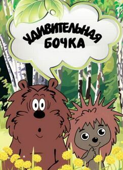 Кроме фрагментов и цитат из Команда «А», можно еще почитать фразы из сериала Удивительная бочка на английском с переводом.