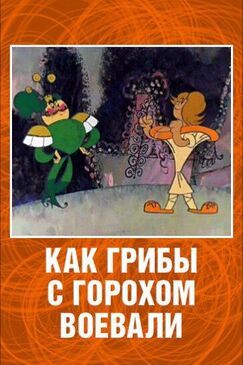 Кроме фрагментов и цитат из В диких условиях, можно еще почитать фразы из фильма Как грибы с Горохом воевали на английском с переводом.