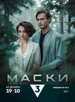 Маски (Сериал 2024)