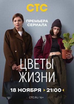 Цветы жизни (Сериал 2024)