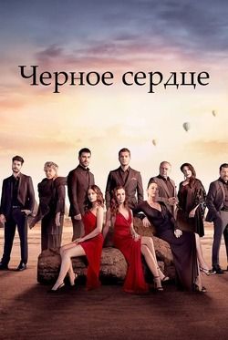 Чёрное сердце (Сериал 2024. Турция)